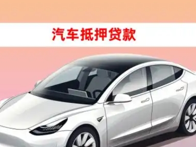 办理邛崃车辆抵押贷款需要什么条件，优势以及结清手续?