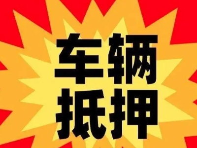 邛崃汽车抵押贷款利息一般是多少？